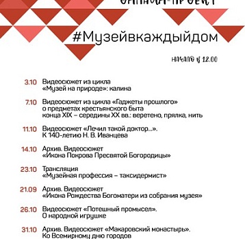 Онлайн-проект #Музейвкаждыйдом. Октябрь